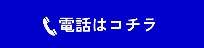 電話はコチラ